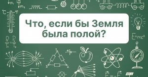 Что, если бы Земля была полой?