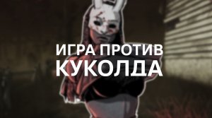 Dead by Daylight / Игра против куколда