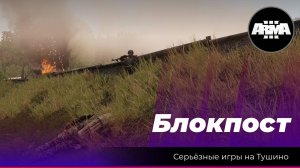 Arma 3: «Блокпост»