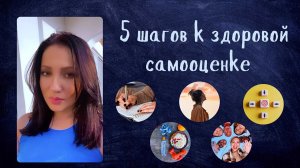 5 шагов к здоровой и стабильной самооценке! #самооценка #уверенностьвсебе #психологтырнова