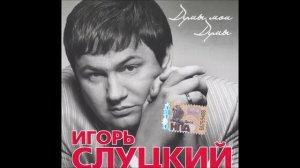 Игорь Слуцкий - Белые поленья