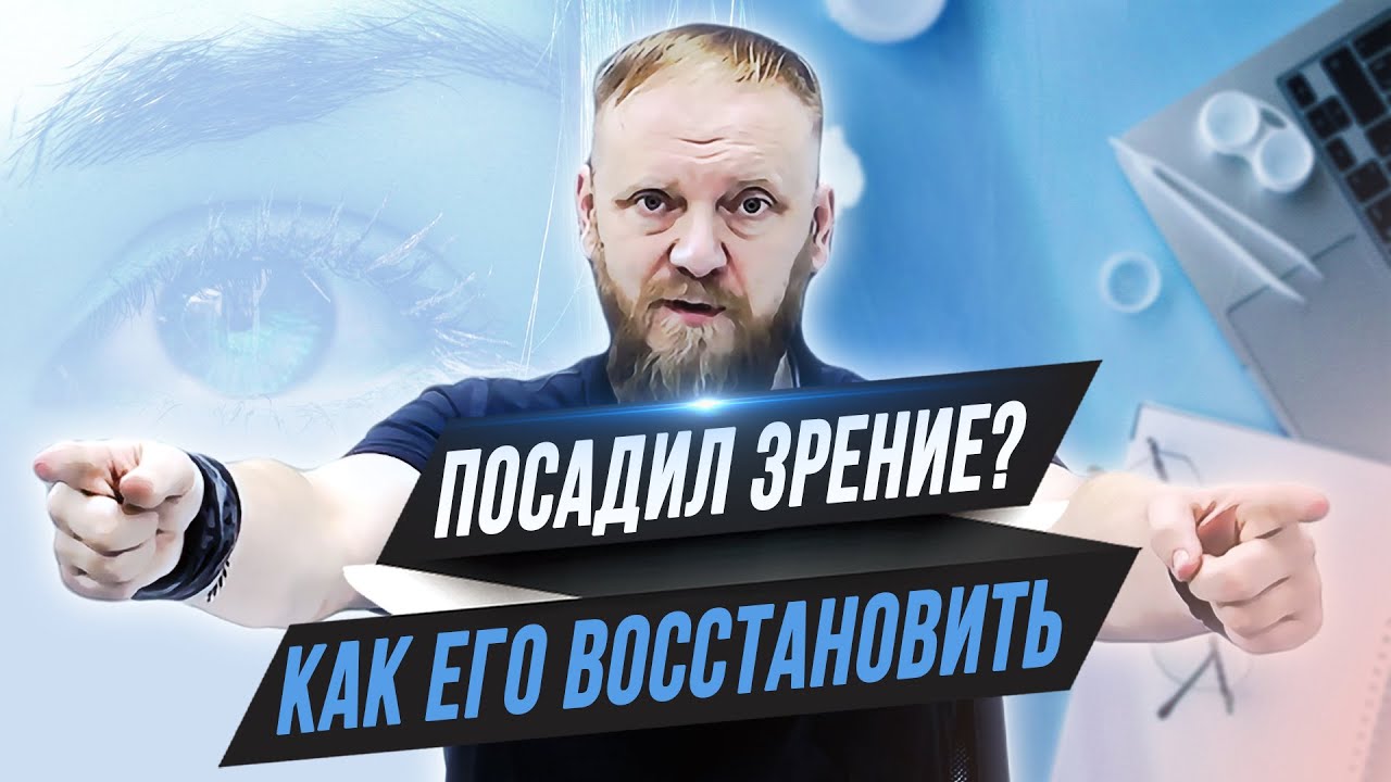 Как восстановить зрение в домашних условиях при близорукости. Дальнозоркость как убрать?