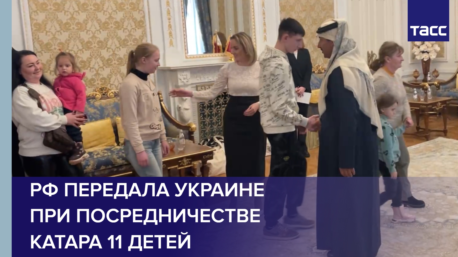 РФ передала Украине при посредничестве Катара 11 детей