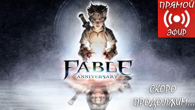 ЗАПИСЬ СТРИМА ► Fable Anniversary #5