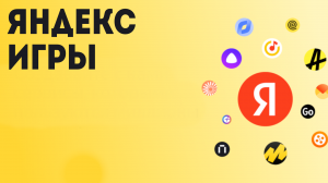 Яндекс Игры