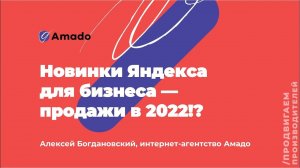 Новинки Яндекса для бизнеса: как продавать больше в 2022 году?