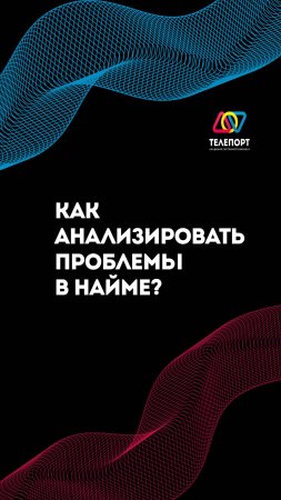 Как быстро выявить проблемы в системе найма? #продажи #управление #системныйбизнес #найм #команда