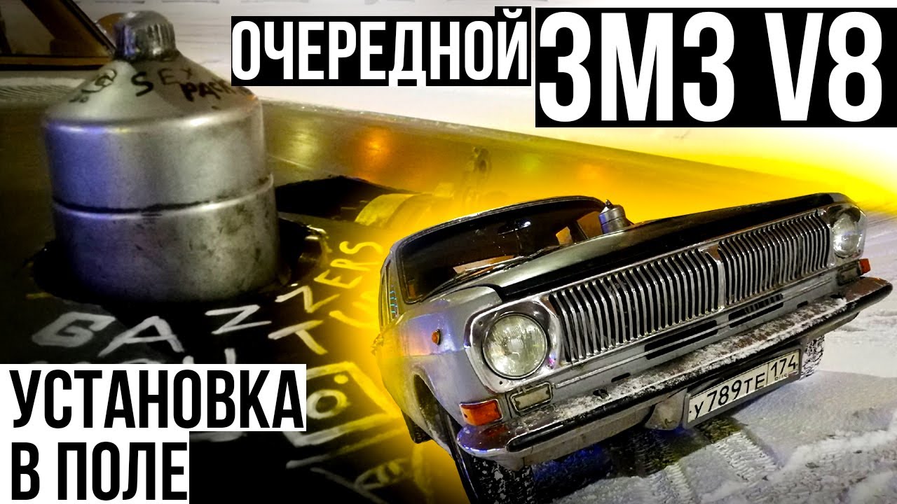 ОЧЕРЕДНАЯ ВОЛГА V8