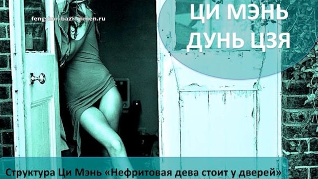 #24 Структура Ци Мэнь «Нефритовая дева стоит у дверей» l Ци Мэнь Дунь Цзя