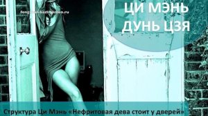 #24 Структура Ци Мэнь «Нефритовая дева стоит у дверей» l Ци Мэнь Дунь Цзя