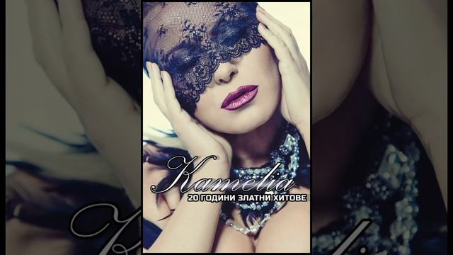 Камелия - 20 Години Златни Хитове (2018) смотреть онлайн