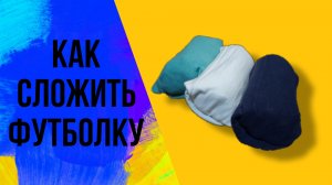 Как легко сложить футболку за 10 секунд быстро и просто