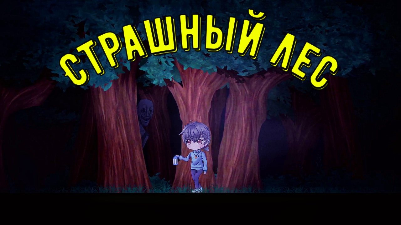 Ужас в лесу - хоррор.