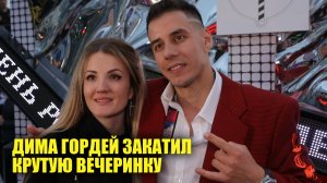 Дима Гордей закатил крутую вечеринку в честь ДР | Новости Первого