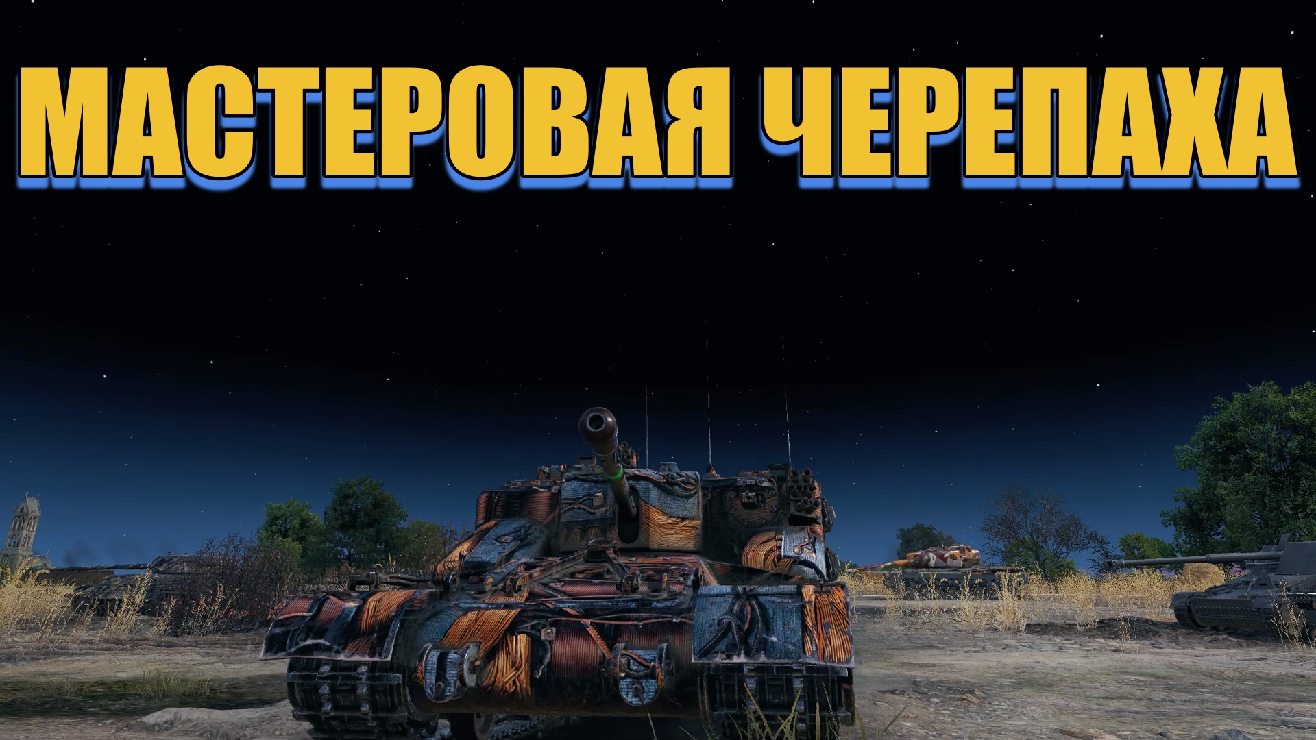 ?WORLD OF TANKS⚔  МАСТЕРОВАЯ?ЧЕРЕПАХА?