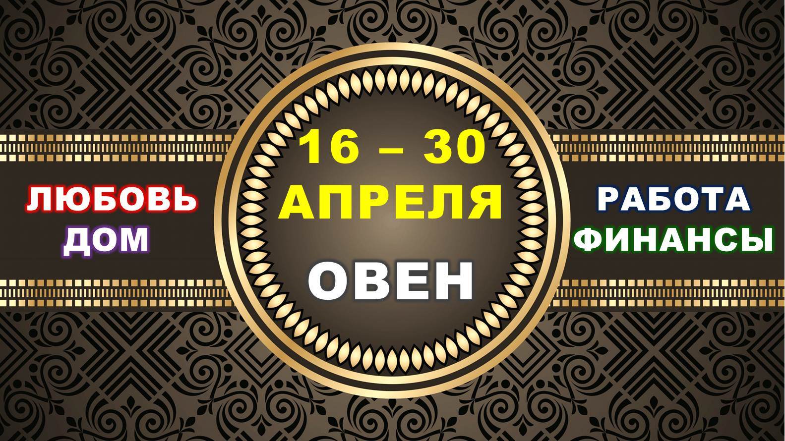 ♈ ОВЕН. ⚜️ С 16 по 30 АПРЕЛЯ 2023 г. ✅️ Главные сферы жизни. ? Таро-прогноз ✨️