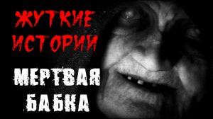 Мертвая Бабка... Страшные истории. Истории на ночь. Страшилки.