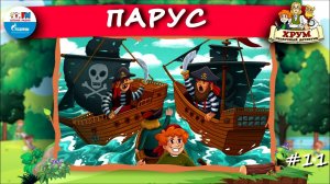 ⛵ Парус | ХРУМ или Сказочный детектив ( АУДИО) Выпуск 11
