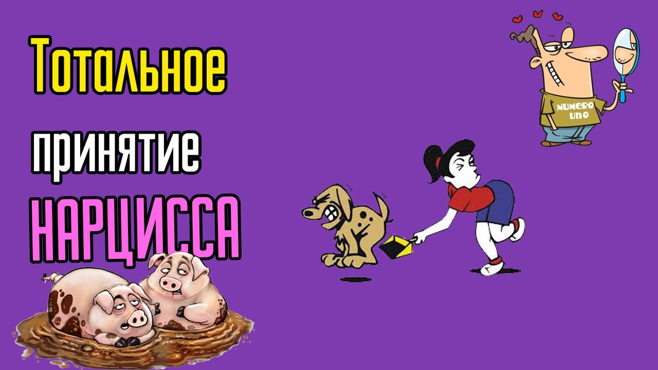 Тотальное принятие Нарцисса