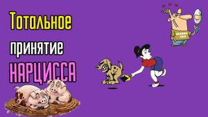 Тотальное принятие Нарцисса