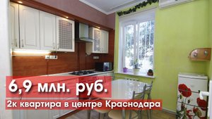 2к квартира с ремонтом и мебелью в историческом центре Краснодара