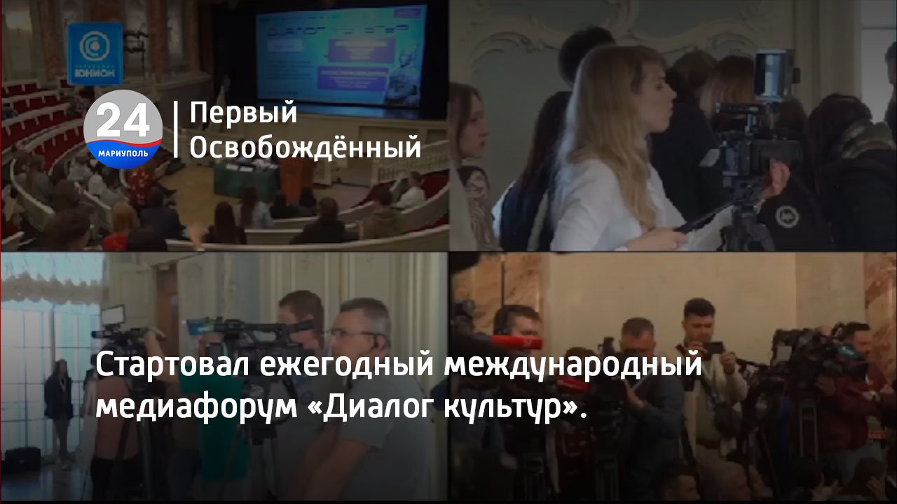 Стартовал ежегодный международный медиафорум «Диалог культур». 23.05.2023