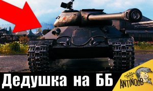 Его окружили, но он НЕ СДАЛСЯ! Дедушка шестой идет на рекорд БЕЗ голды World of Tanks!