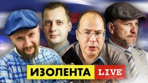 ИЗОЛЕНТА live #964 | Прямой эфир 18 октября 2022 года