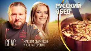 РУССКИЙ ОБЕД. РУССКИЕ ЩИ. СНЕТОК ПО-БЕЛОЗЕРСКИ. БЕЛЫЙ КВАС