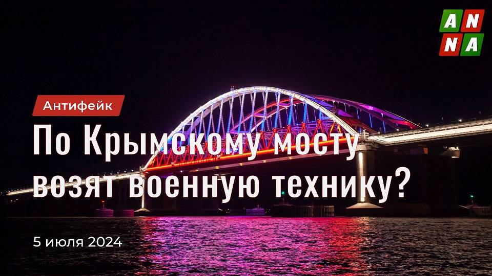 Россия до сих пор перевозит по Крымскому мосту военную технику?