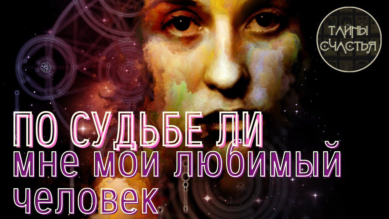 ♀️♂️ ПО СУДЬБЕ ЛИ ОН(а) МНЕ? ♥️ Расклад Таро Тайны счастья