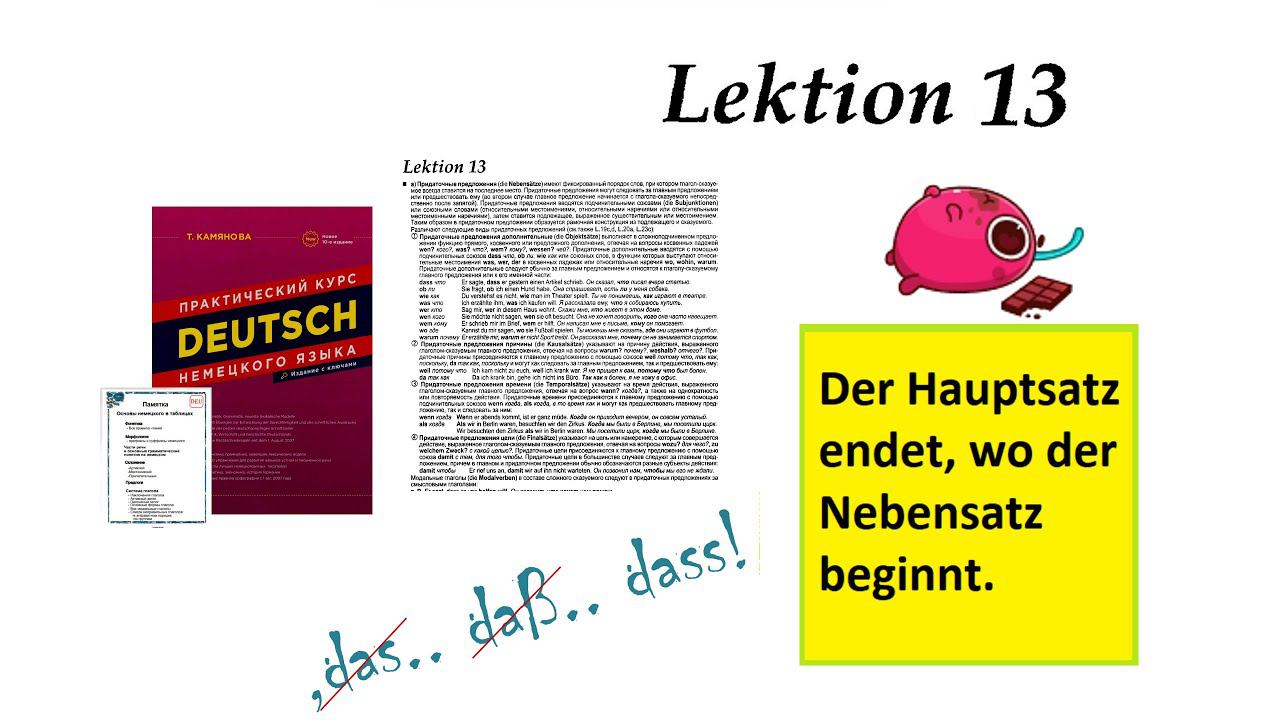 13.1 Камянова Практический курс немецкого языка. Kamianova Deutsch Lektion 13.1 Nebensatze