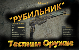 ☢?Fallout 76 -  Тест оружия "Рубильник"?☢