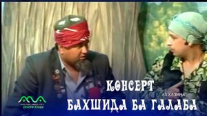 ▶ Консерт бахшида ба Рузи Галаба (аз хазина) Хандинкамон 2012сол