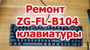 Ремонт клавиатуры