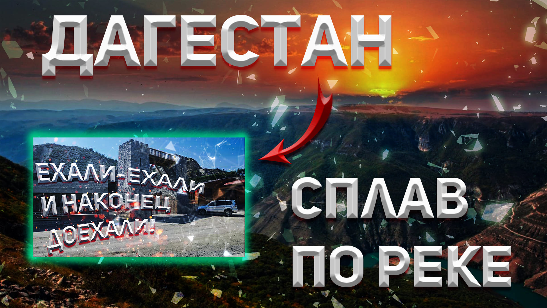 ДАГЕСТАН! Путешествие по горной реке!