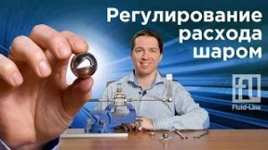 V-образный вырез шарового крана для плавной регулировки потока