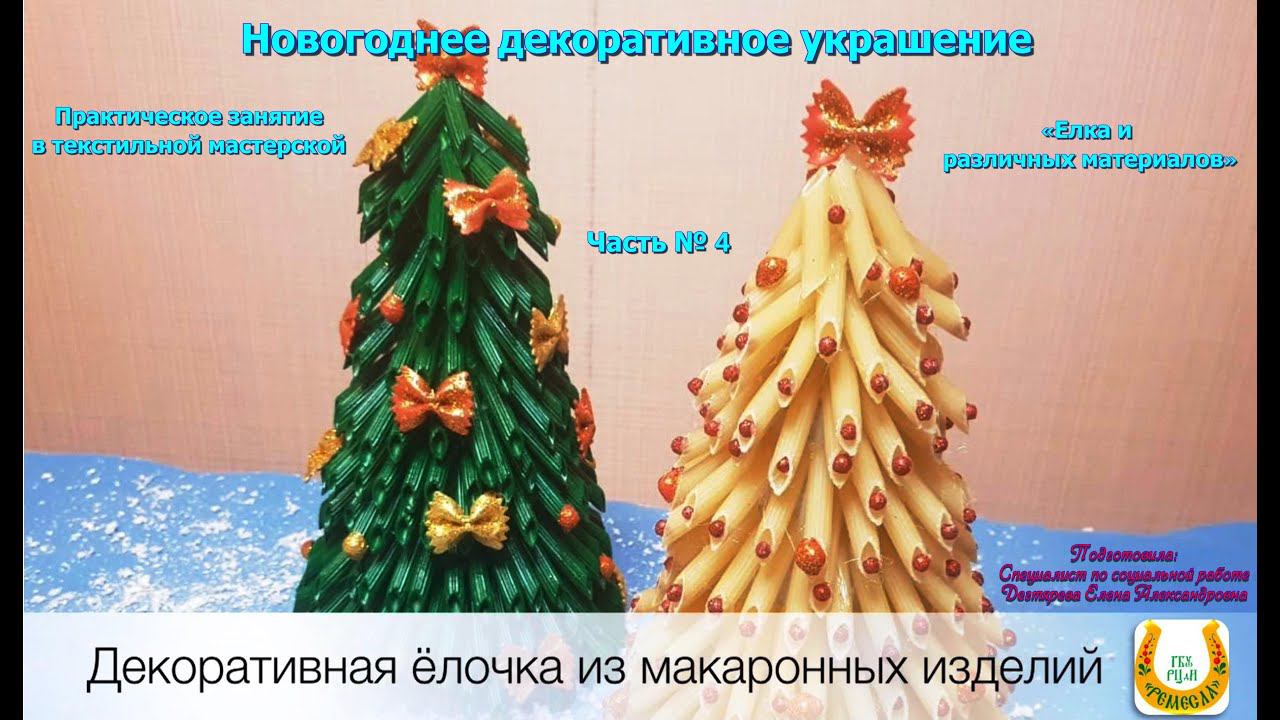 Мастер-класс/Креативные елки/Елочка из макаронных изделий
