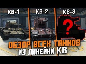 САМЫЕ КРЕПКИЕ ТАНКИ В ИГРЕ - ОБЗОР ВСЕХ "КВ" В ОДНОМ ВИДЕО / Wot Blitz