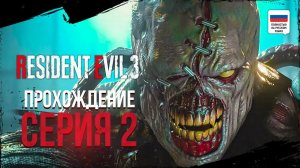 НАДОЕДЛИВЫЙ БОСС | ПРОХОЖДЕНИЕ - RESIDENT EVIL 3 REMAKE #2