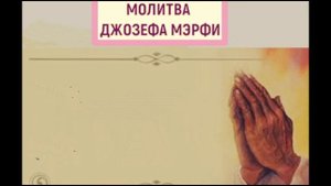Молитва Джозефа Мэрфи об Избытке