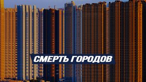 Пузырь на рынке многоэтажного жилья скоро лопнет
