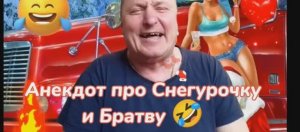 Анекдот про Снегурочку и Братву?????