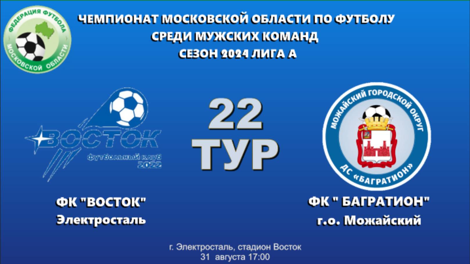 Чемпионат Московской области по футболу сезон 2024г. Лига А 22 тур ФК Восток- СШ Багратион