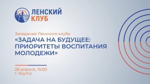 Заседание Ленского клуба: «Задача на будущее: приоритеты воспитания молодежи»