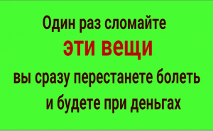Сделайте это и вы перестанете болеть и будете при деньгах