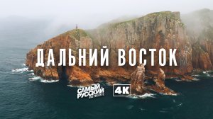 Тихоокеанское побережье России | Летим над Владивостоком и Приморским краем в 4К