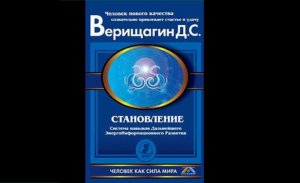 Видеокнига Верищагин Д.С."Становление: Система ДЭИР, 2 - я ступень"