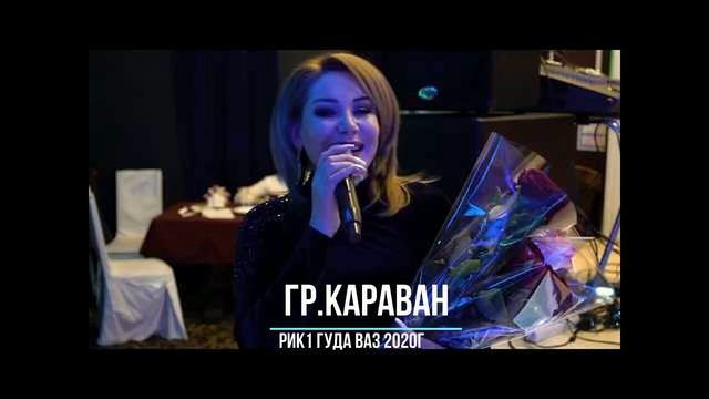 гр.Караван - Рикl гуда ваз. 2020г (GM). смотреть онлайн