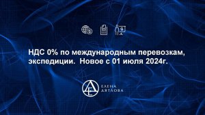 НДС 0% по международным перевозкам, экспедиции.  Новое с 01 июля 2024